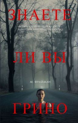 Знаете ли вы Грино