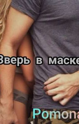 Зверь в маске