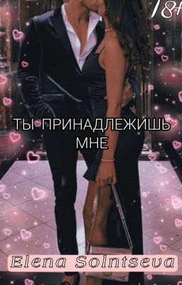Ты принадлежишь мне |18+