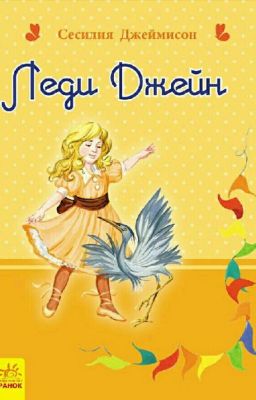 Леди Джейн 