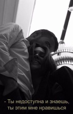 Навсегда твоя « малышка»