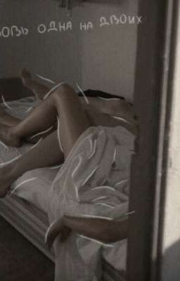 любовь одна на двоих