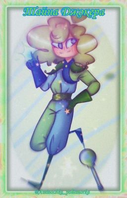 Тайна Джокера