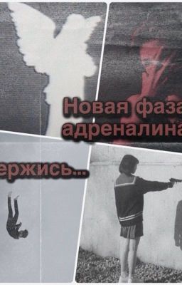 Новая фаза адреналина🔥