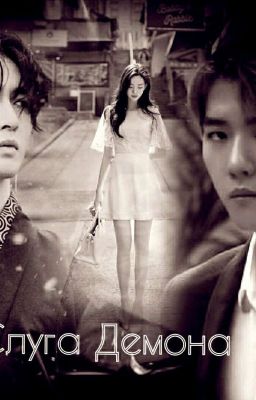  Слуга Демона
