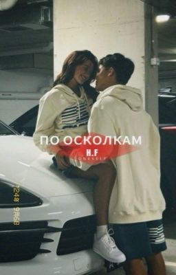 По осколкам/ Эктор Форт