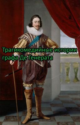 Трагикомедийные истории графа Де Генерата