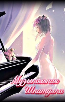 Музыкальная шкатулка.