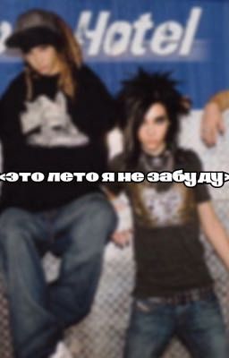 «это лето я не забуду»