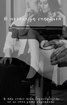 В Погоне За Счастьем .