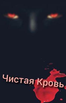 Чистая Кровь