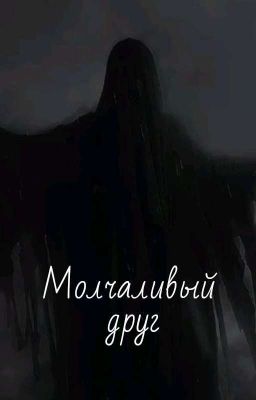 Призрачный друг