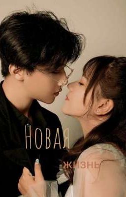 Новая жизнь (закончен) 