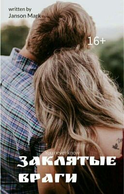 Заклятые враги|16+