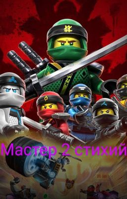 Ниндзяго и Ти 