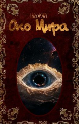 Око Мира