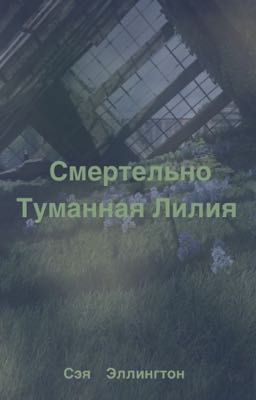 Смертельно Туманная Лилия 