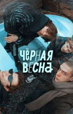 дуэлянты| Чёрная весна