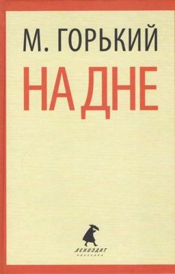 Краткое содержание. На дне. Горький.