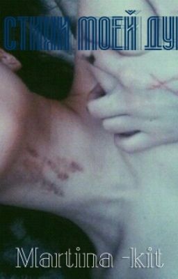 Стихи Моей Души