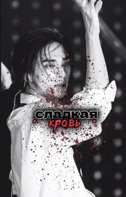 •СЛАДКАЯ КРОВЬ•|хенджин и т/и|