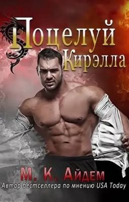 Поцелуй Кириэлла 