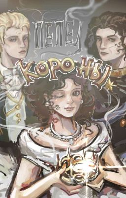 Пепел короны