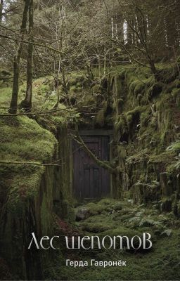 Лес Шепотов