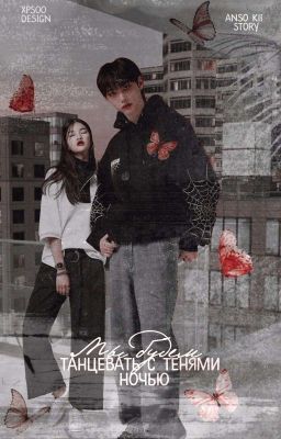мы будем танцевать с тенями ночью.