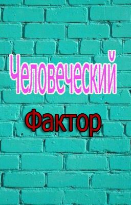 Человеческий фактор