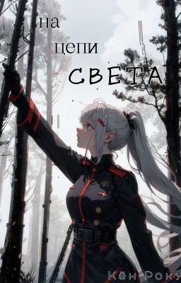 На цепи света (Том 1)