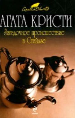 Загадочное происшествие в Стайлзе