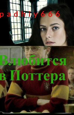 Влюбится в Поттера!!