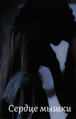 Сердце мышки