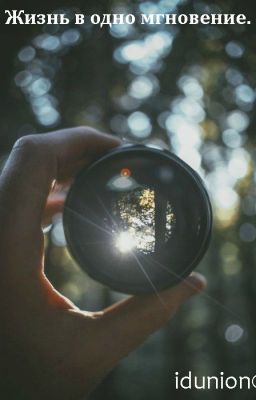Жизнь в одно мгновение.