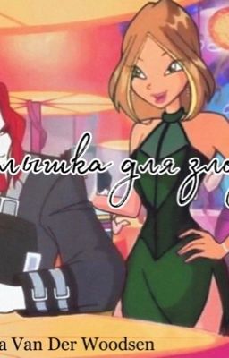 Малышка для злодея 