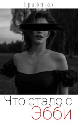 Что стало с Эбби