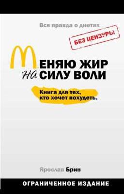 меняю жир на силу воли 