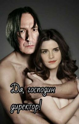 Да, господин директор! 