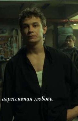 моя агрессивная любовь. 