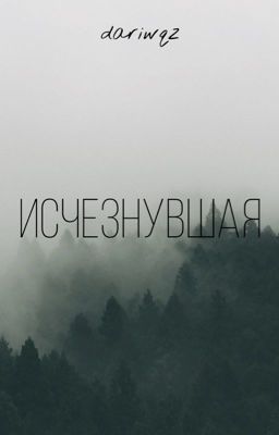 Исчезнувшая 