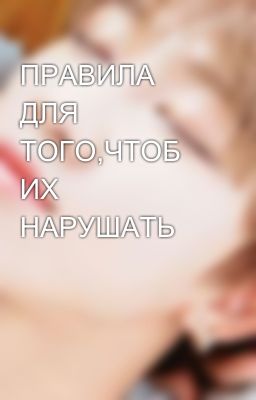 ПРАВИЛА ДЛЯ ТОГО,ЧТОБ ИХ НАРУШАТЬ