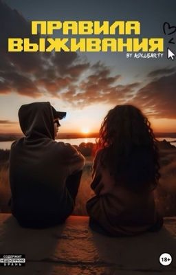 Правила выживания