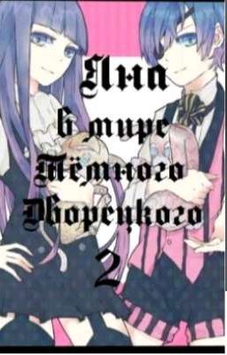 Яна в Темном Дворецком 2 