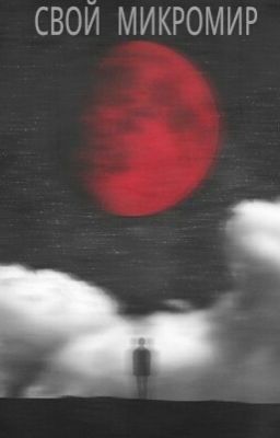 Свой микромир