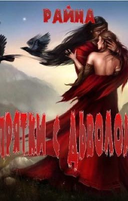 Прятки с Дьяволом