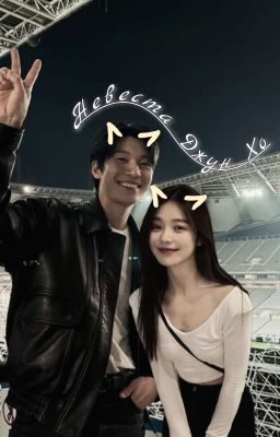 Невеста Джун Хо // ивк