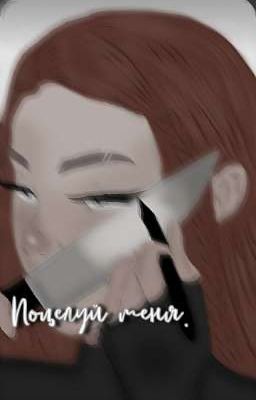 Поцелуй меня.