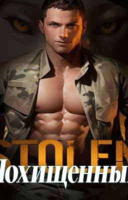 Похищенный (Команда A.L.P.H.A. -5)