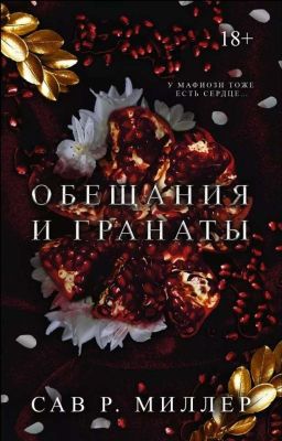 Обещания и Гранаты